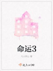 命运3起2落是吉还是凶