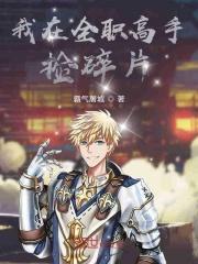 全职高手在人间