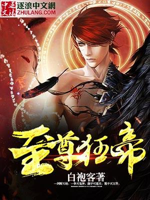 至尊狂帝漫画免费下拉式阅读