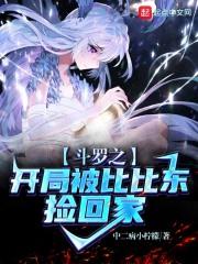 斗罗之开局被比比东收养天不右非