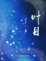 叶目目和战承胤