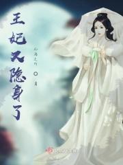 王妃身边又死人了