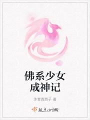 佛系少女成神记百度百科