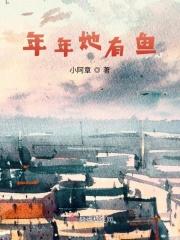 年年有鱼 txt