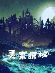 灵异探案在线观看