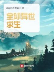 全球异世求生道友带我渡劫