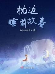 枕边故事在线