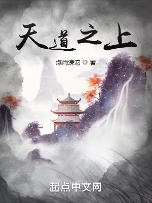天道之上百度百科