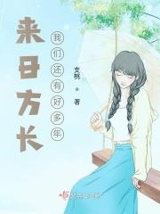 我们来日方长下一句