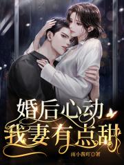 婚后心动苏熙结局
