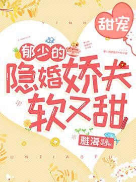 郁少的隐婚娇夫软又甜by