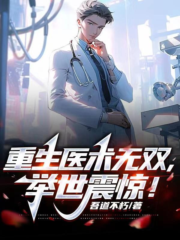 重生之医世无双完结