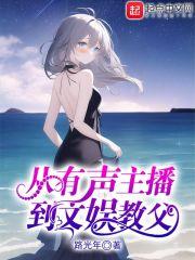 从主播开始的文娱教父