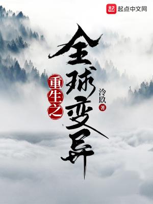 重生之全球变异TXT