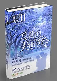 豪门风云总裁的私有宝贝全文免费阅读全文