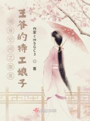 随身空间王妃有点甜
