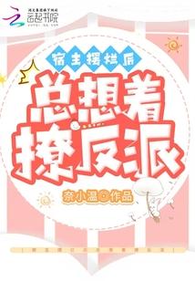 宿主总想毁灭世界怎么办by糖糯团子免费阅读