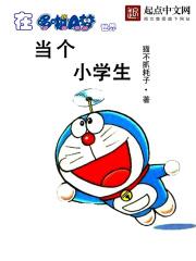 在哆啦a梦里当学霸书林