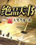 绝品天师百度百科