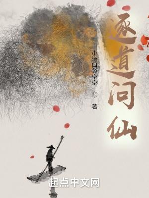 逐道问仙怎么样