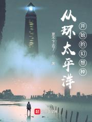 从环太平洋开始的穿越