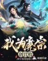 我为魔尊996