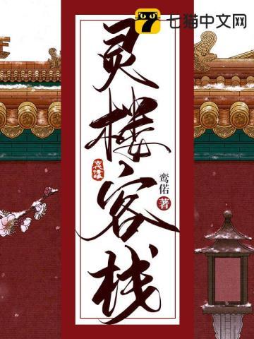 灵楼客栈 鸾偌