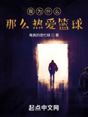 为什么会热爱篮球