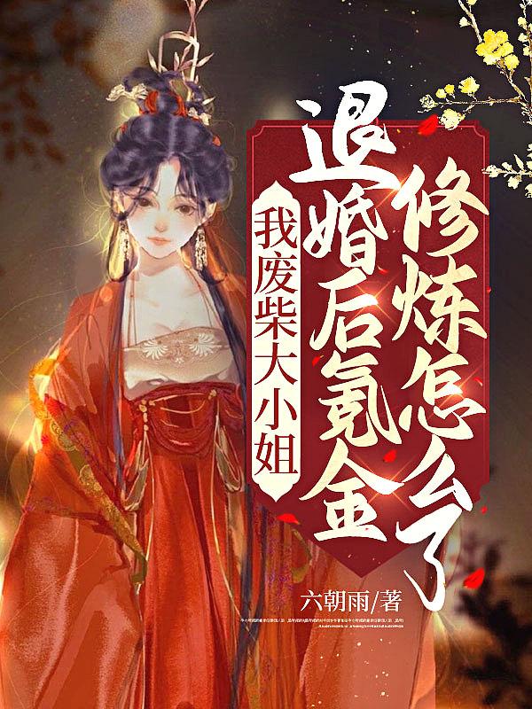废柴大小姐漫画全集免费阅读下拉式