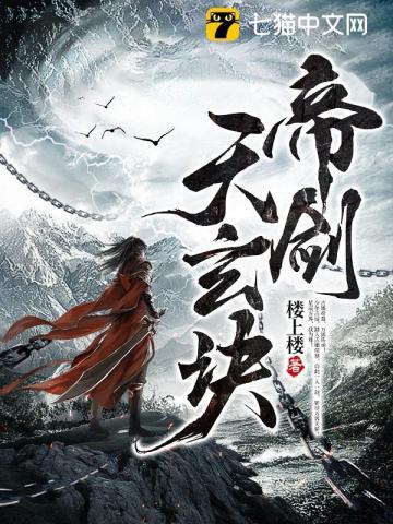 帝玄天简介