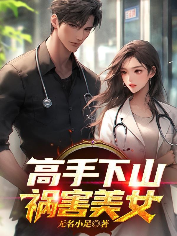 高手下山祸害美女 无名小足