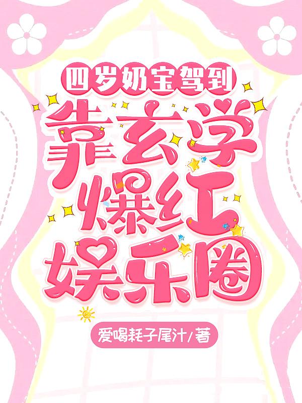 玄学宝宝四岁半