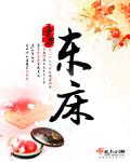 坦腹东床