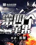 第四个苹果作品