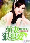 豪门夜宠萌妻超大牌