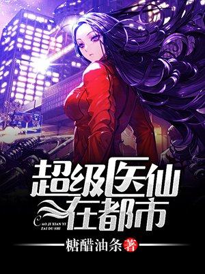 都市超级医仙顶点