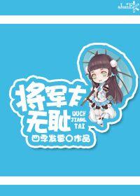 将军太无奈知乎