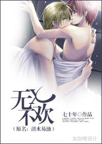 无x不欢(原名清水易浊)七十年