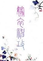 嫁衣神功图片