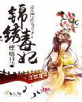 锦绣凰途毒医太子妃全文免费阅读