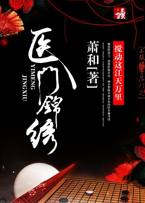 锦门医娇免费阅读全文免费阅读