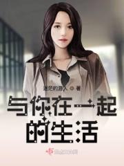 与你在一起的生活和在没有你的世界里