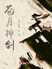 苍月是谁?