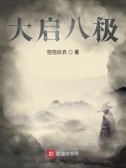 八极拳之大八极