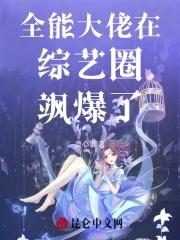 全能大佬gl百合