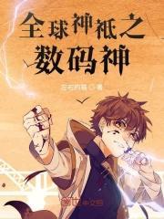 全球神祇开局数码宝贝当