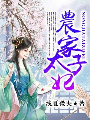 农门太子妃娇宠日常免费