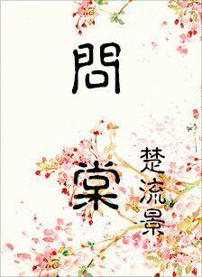 问棠1-55集免费观看