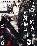 男主穿越很帅的玄幻