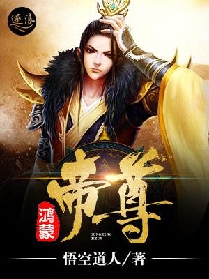鸿蒙帝尊风晴